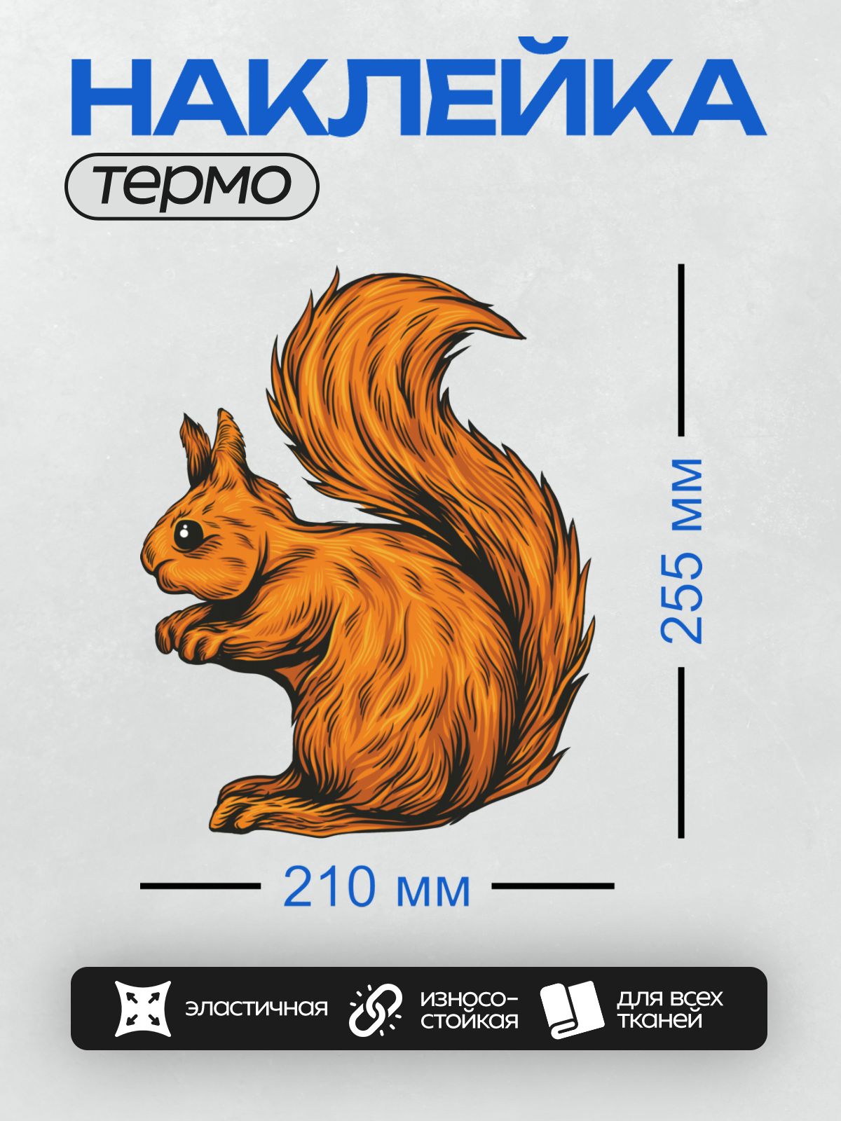 Термонаклейка на одежду DTF / Мультяшная рыжая белка с пушистым хвостом.
