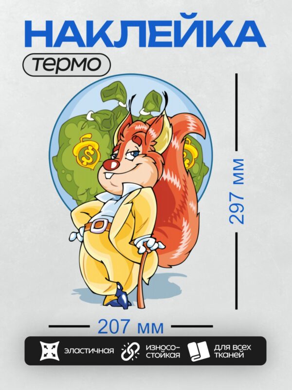 Термонаклейка на одежду DTF / Мультяшная белка с тростью и большими глазами.