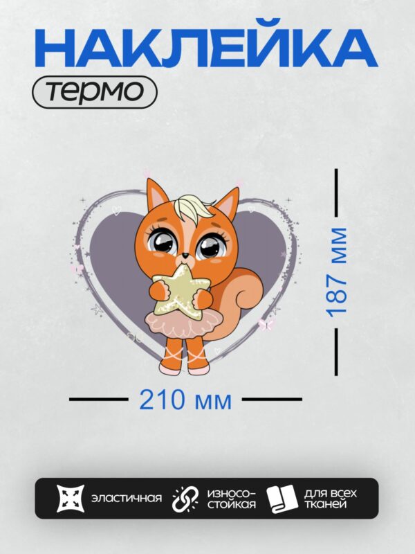 Термонаклейка на одежду DTF / Милая рыжая белка в розовом платье держит звезду.