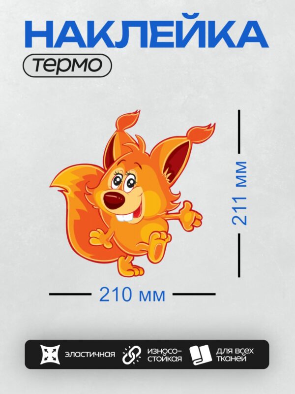 Термонаклейка на одежду DTF / Мультяшная белка с ярким оранжевым мехом и большими ушами.