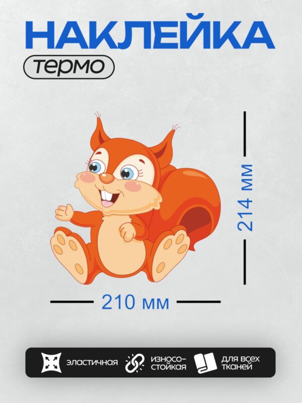 Термонаклейка на одежду DTF / Мультяшная рыжая белка с пушистым хвостом.