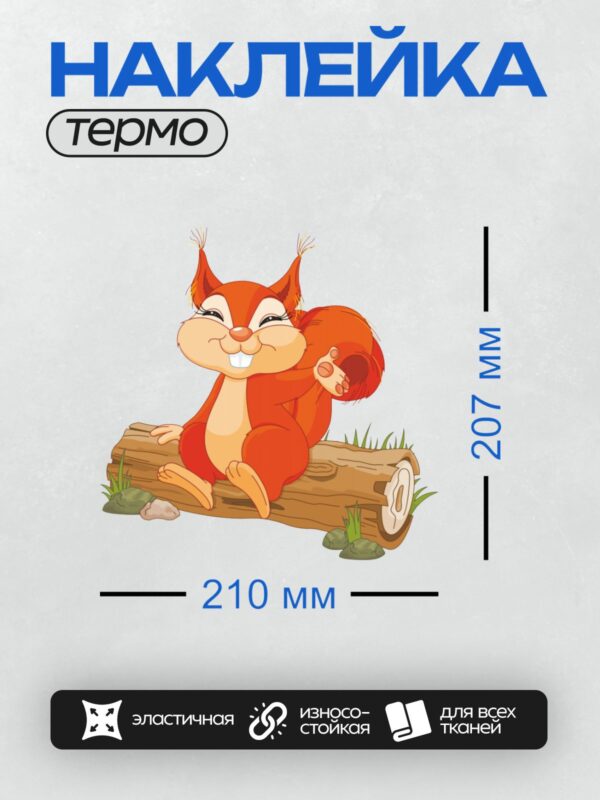 Термонаклейка на одежду DTF / Мультяшная белка с большими ушами сидит на бревне.