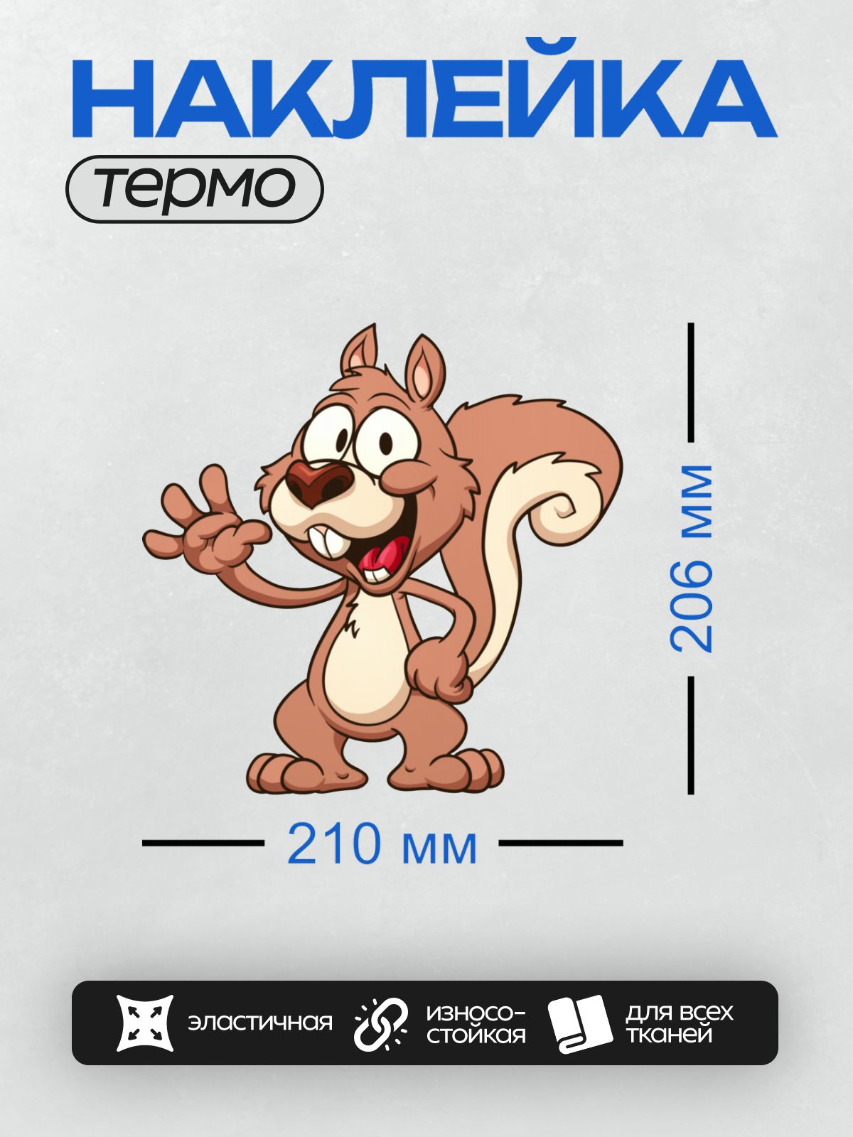 Термонаклейка на одежду DTF / Весёлая мультяшная белка с пушистым хвостом.