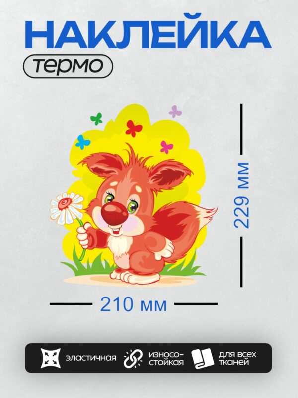Термонаклейка на одежду DTF / Мультяшная белка с ромашкой и бабочками на фоне.