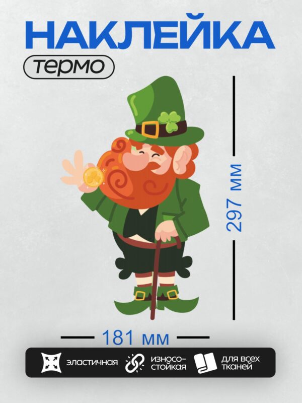 Термонаклейка на одежду DTF / Лепрекон в зеленой шляпе с клевером и тростью.