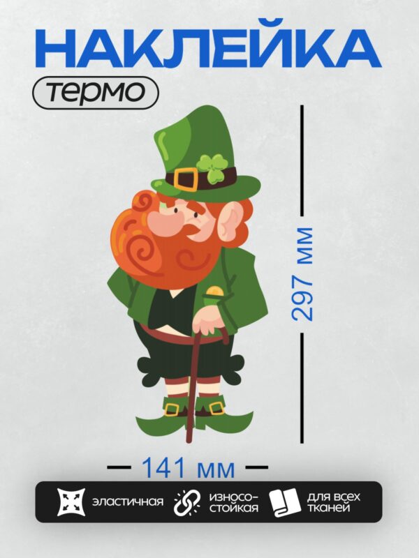 Термонаклейка на одежду DTF / Лепрекон в зелёной шляпе с клевером и тростью.