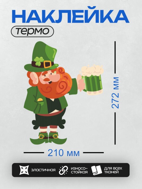 Термонаклейка на одежду DTF / Лепрекон с кружкой пива и трилистником на шляпе.