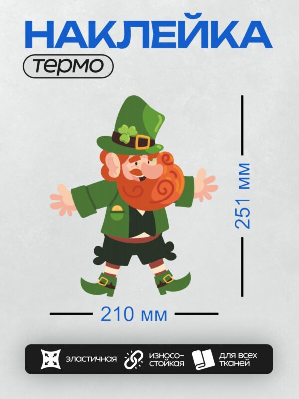 Термонаклейка на одежду DTF / Мультяшный лепрекон в зелёной шляпе с трилистником.