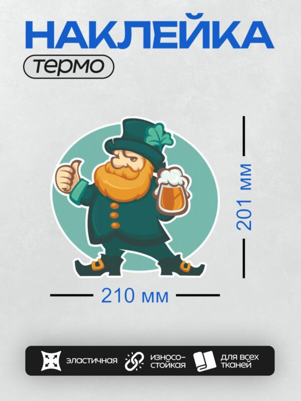 Термонаклейка на одежду DTF / Лепрекон с кружкой пива и клевером в шляпе.