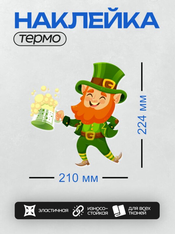 Термонаклейка на одежду DTF / Весёлый лепрекон с кружкой пива и трилистником.