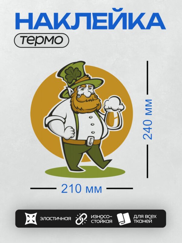 Термонаклейка на одежду DTF / Весёлый лепрекон в зелёной шляпе с клевером, с кружкой пива в руке.