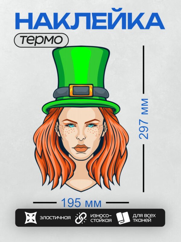 Термонаклейка на одежду DTF / Девушка с рыжими волосами в шляпе лепрекона.