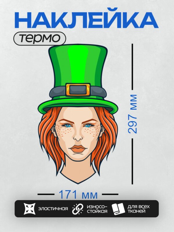 Термонаклейка на одежду DTF / Женщина с рыжими волосами в зеленой шляпе лепрекона.