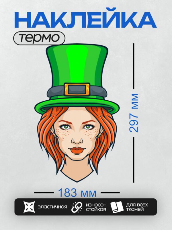 Термонаклейка на одежду DTF / Рыжеволосая девушка с веснушками в зелёной шляпе лепрекона.