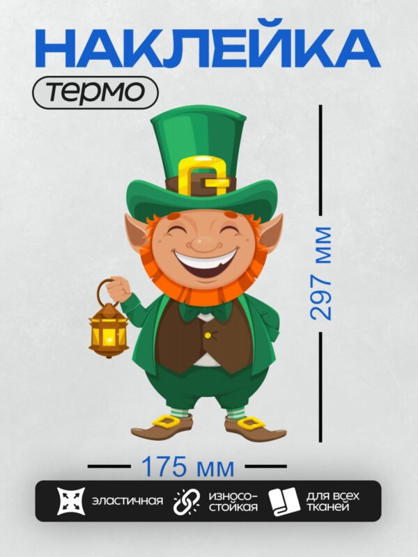 Термонаклейка на одежду DTF / Весёлый лепрекон в зелёной шляпе с фонарём.