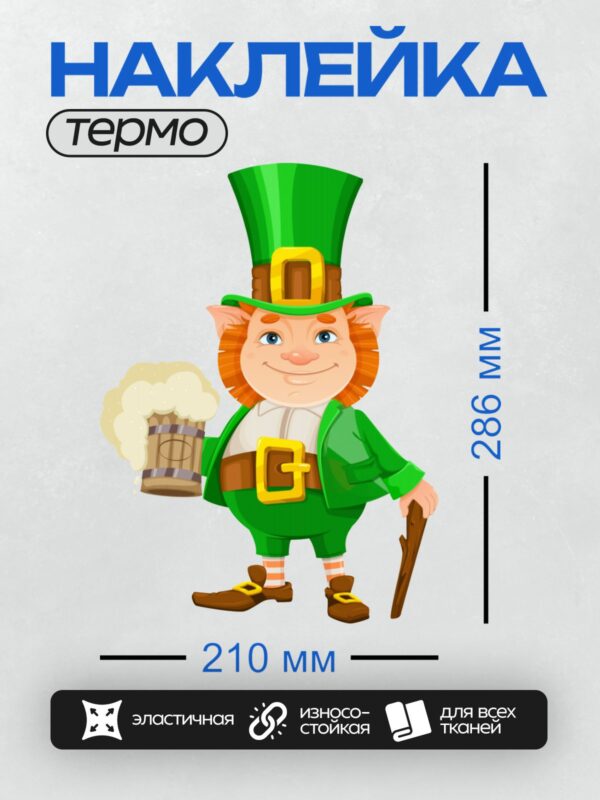 Термонаклейка на одежду DTF / Лепрекон в зелёной шляпе с кружкой пива.