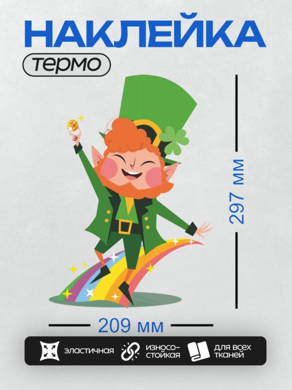 Термонаклейка на одежду DTF / Лепрекон с клевером в шляпе и радугой.