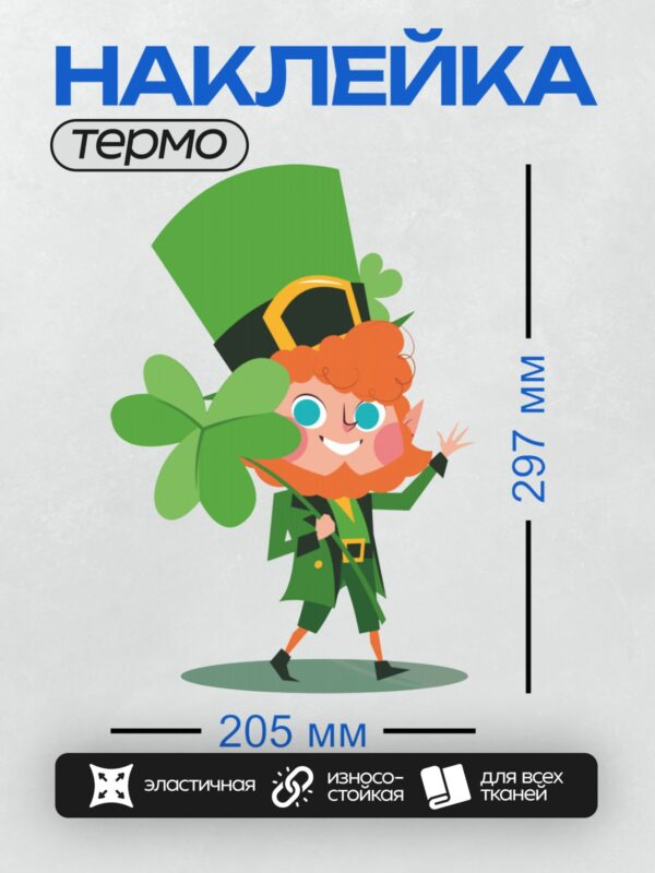 Термонаклейка на одежду DTF / Лепрекон с трилистником и зелёной шляпой.