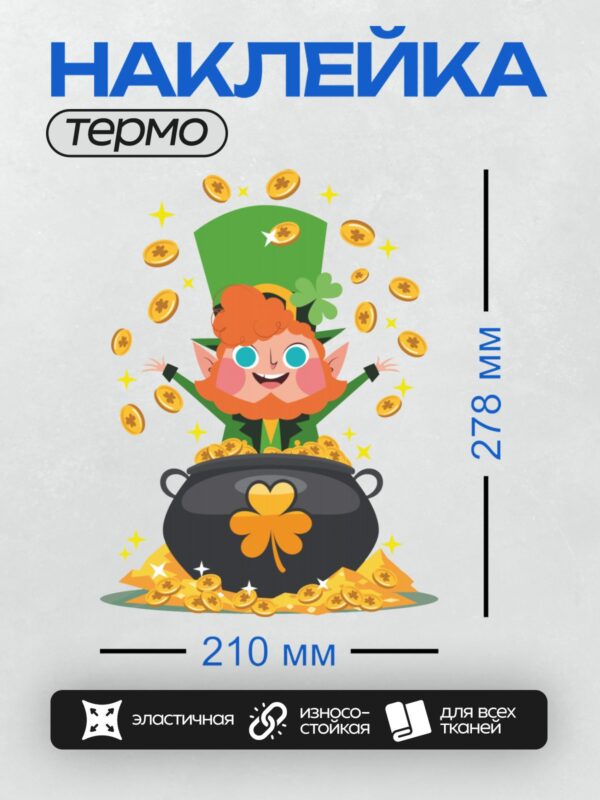 Термонаклейка на одежду DTF / Лепрекон в зелёной шляпе с клевером и котел с золотом.