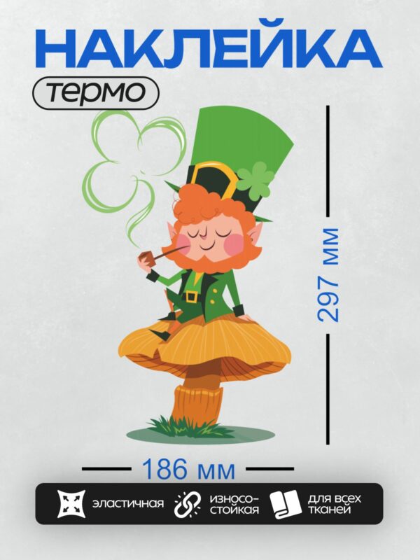 Термонаклейка на одежду DTF / Мультяшный лепрекон сидит на грибе, курит трубку.