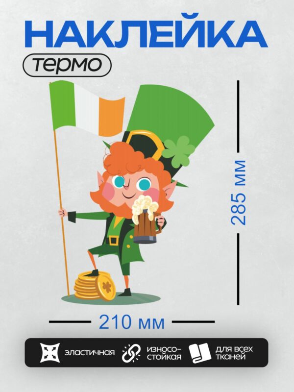 Термонаклейка на одежду DTF / Лепрекон с клевером, кружкой пива и флагом Ирландии.