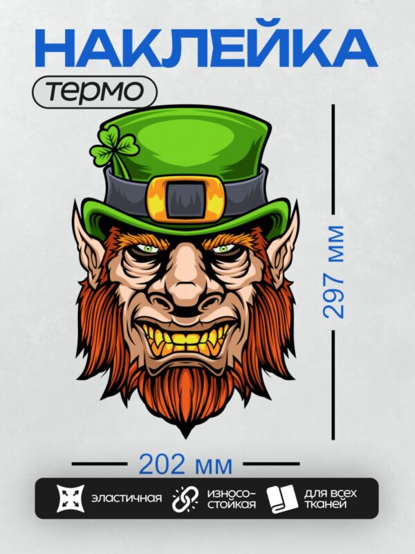 Термонаклейка на одежду DTF / Лепрекон с оскалом, в зелёной шляпе с клевером.