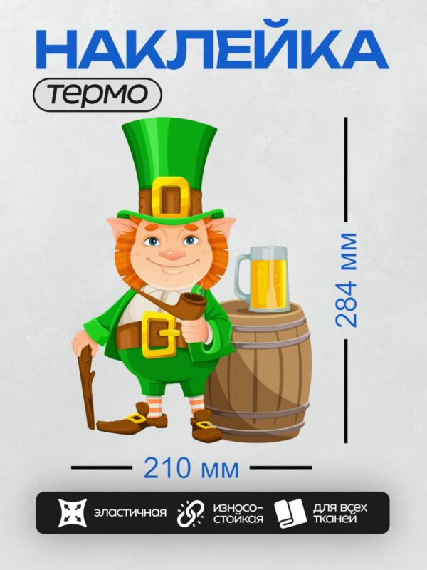 Термонаклейка на одежду DTF / Лепрекон в зелёной шляпе с трилистником, кружка пива.