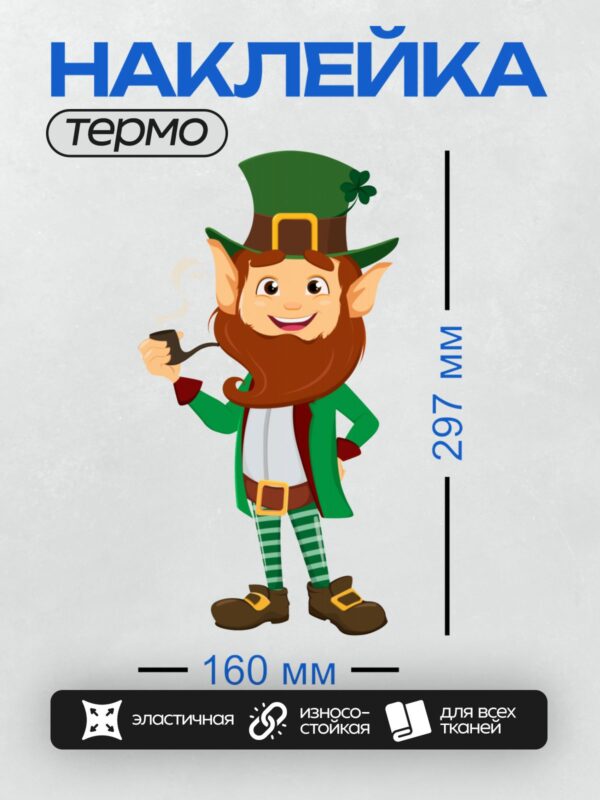 Термонаклейка на одежду DTF / Мультяшный лепрекон с трубкой и трилистником.
