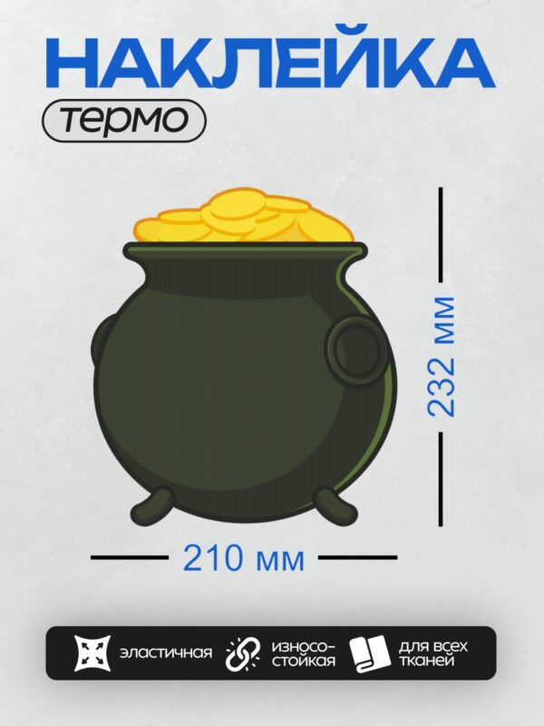 Термонаклейка на одежду DTF / Черный котел, полный золотых монет.