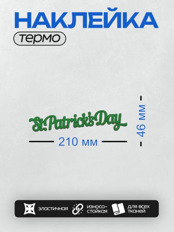 Термонаклейка на одежду DTF / Надпись "St. Patrick’s Day" зелёным шрифтом.