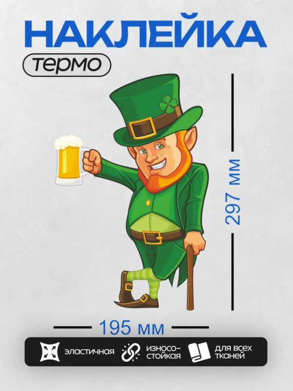 Термонаклейка на одежду DTF / Весёлый лепрекон с кружкой пива и трилистником.