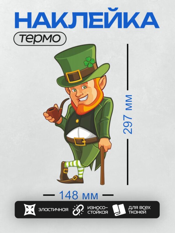 Термонаклейка на одежду DTF / Лепрекон в зеленой шляпе с клевером, трубкой и тростью.