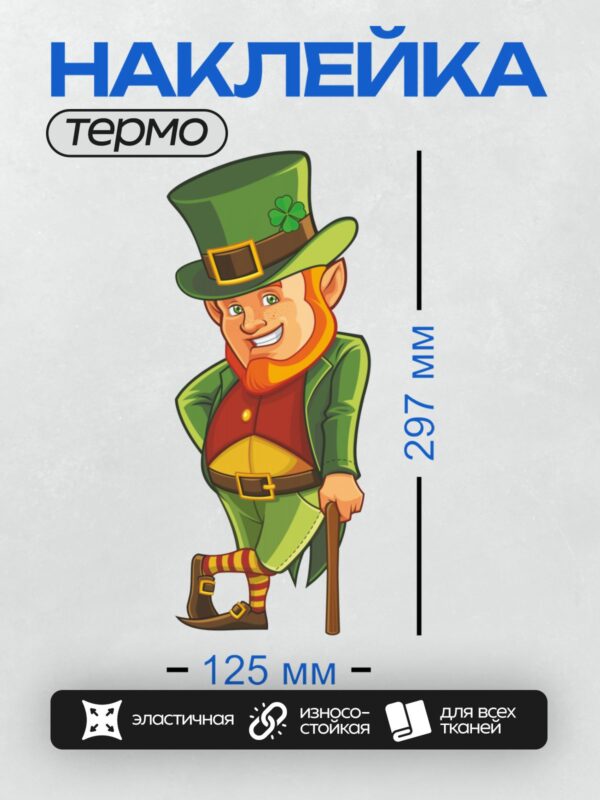 Термонаклейка на одежду DTF / Мультяшный лепрекон в зелёной шляпе и красном жилете.