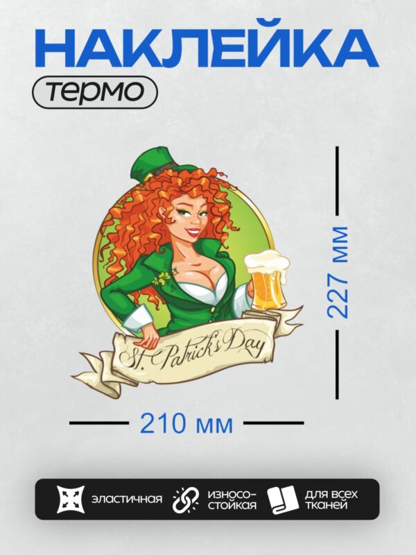 Термонаклейка на одежду DTF / Девушка-лепрекон с пивом и трилистником, надпись "St. Patrick’s Day".