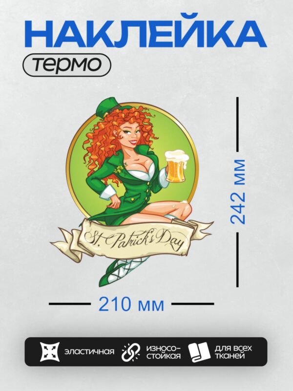 Термонаклейка на одежду DTF / Рыжая девушка-лепрекон с пивом и трилистником.