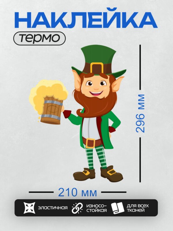 Термонаклейка на одежду DTF / Лепрекон с кружкой пива и зеленой шляпой.