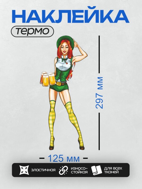 Термонаклейка на одежду DTF / Девушка-лепрекон с пивом и зелёным клевером.