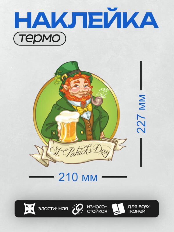 Термонаклейка на одежду DTF / Лепрекон с кружкой пива, трилистником и надписью "St. Patrick’s Day".