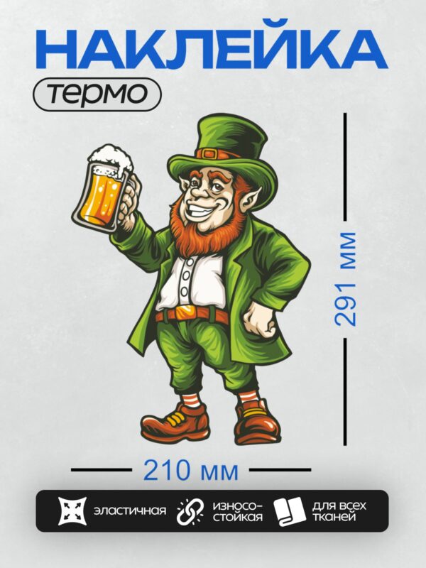 Термонаклейка на одежду DTF / Лепрекон в зелёной шляпе с кружкой пива.