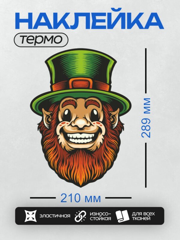 Термонаклейка на одежду DTF / Весёлый лепрекон с рыжей бородой и зелёной шляпой.
