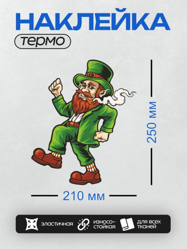 Термонаклейка на одежду DTF / Лепрекон в зелёном костюме курит трубку.