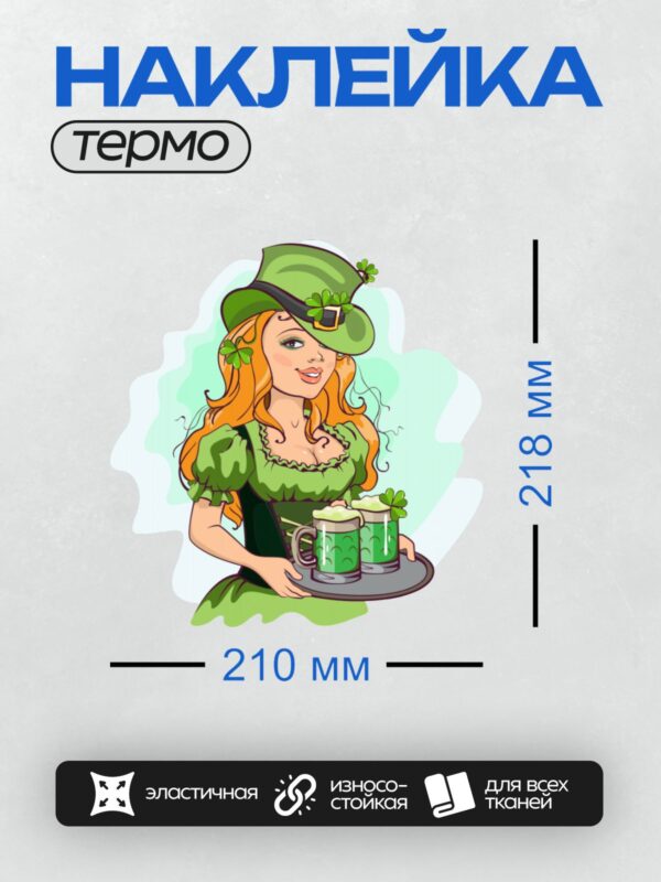 Термонаклейка на одежду DTF / Девушка-лепрекон с пивом и клевером.