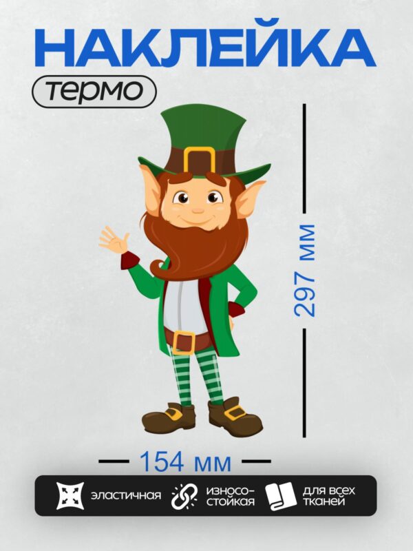 Термонаклейка на одежду DTF / Лепрекон в зелёной шляпе, с бородой и в полосатых чулках.
