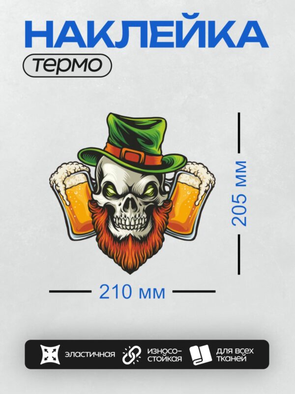 Термонаклейка на одежду DTF / Череп в ирландской шляпе с пивом, мультяшный стиль.