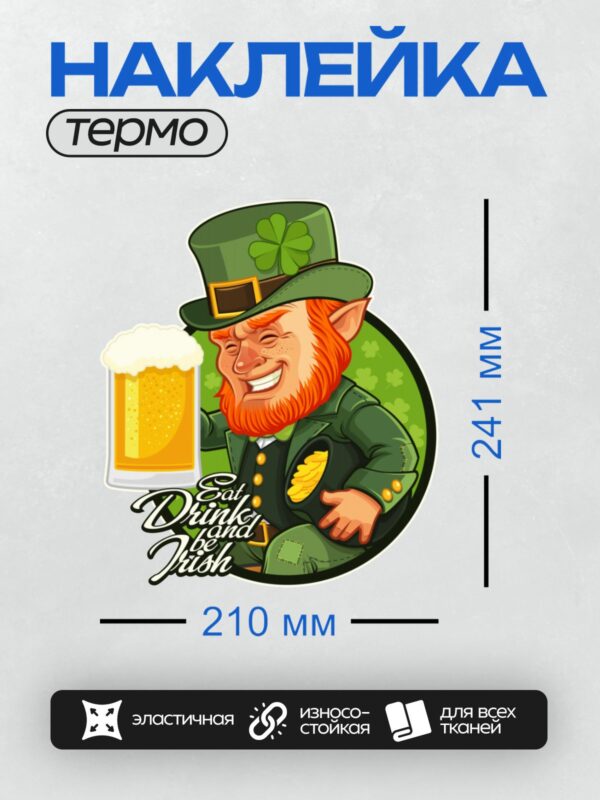 Термонаклейка на одежду DTF / Лепрекон с кружкой пива и надписью "Eat Drink and be Irish".