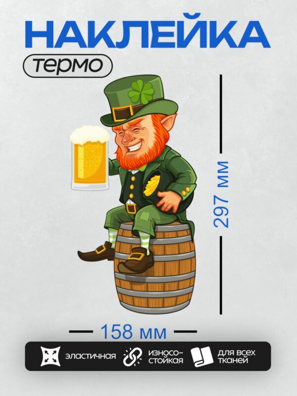 Термонаклейка на одежду DTF / Лепрекон с пивом и клевером на бочке.