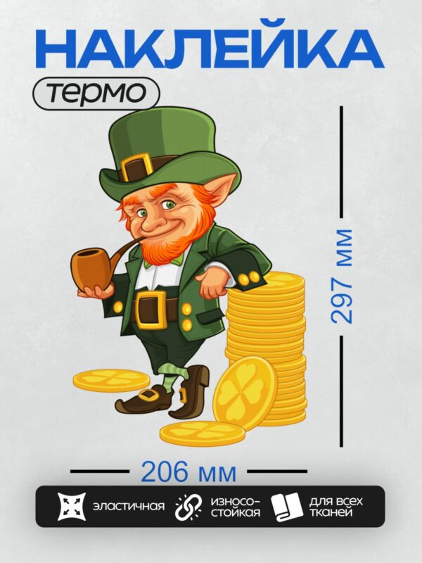Термонаклейка на одежду DTF / Лепрекон с трубкой и стопкой золотых монет.