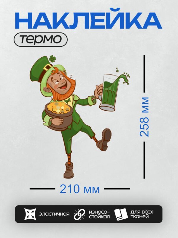 Термонаклейка на одежду DTF / Лепрекон с горшком золота и кружкой пива.