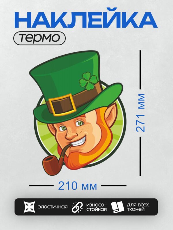 Термонаклейка на одежду DTF / Мультяшный лепрекон в зелёной шляпе с клевером и трубкой.