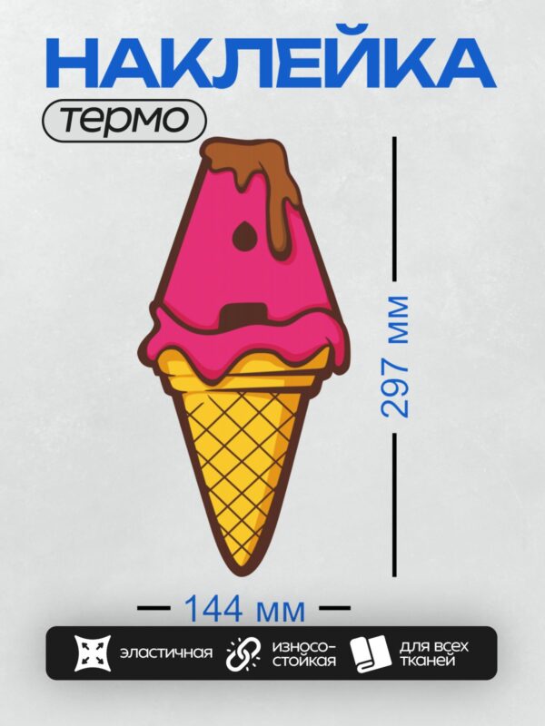 Термонаклейка на одежду DTF / Яркий рожок с розовым мороженым и шоколадной глазурью.
